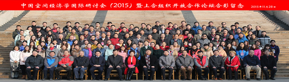 中国空间经济学国际研讨会（20...